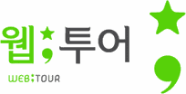 웹투어