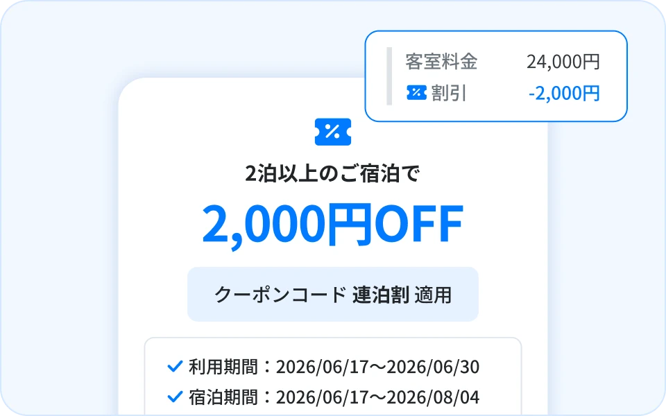 直接予約を伸ばす
強力なクーポン機能