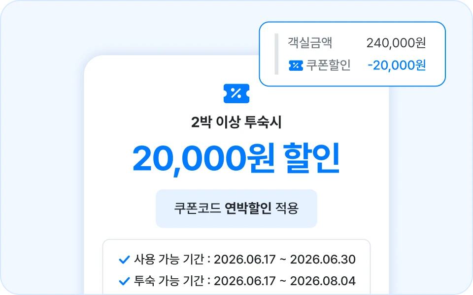 직접 예약을 부스팅하는
강력한 쿠폰 기능