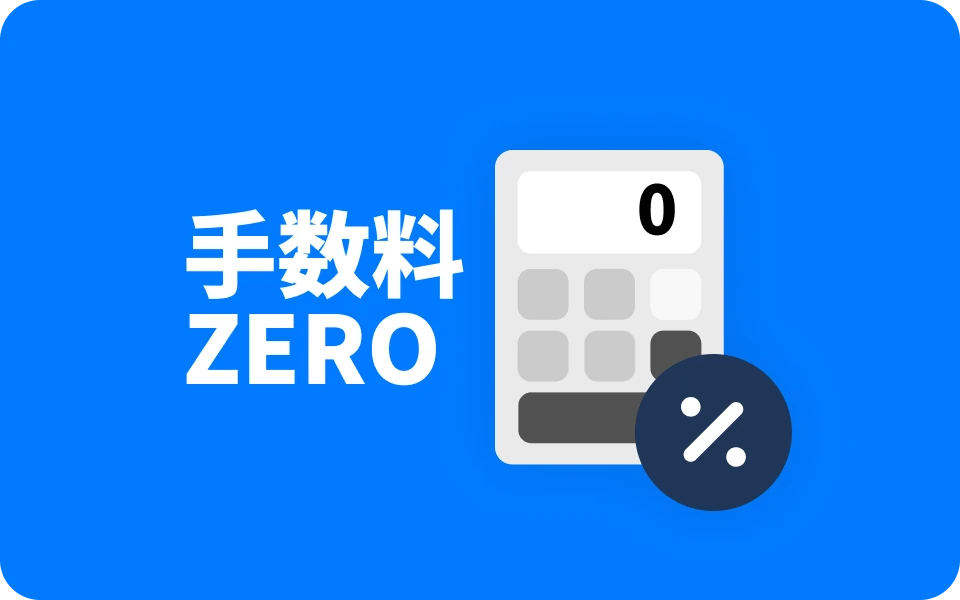 OTA手数料ゼロ