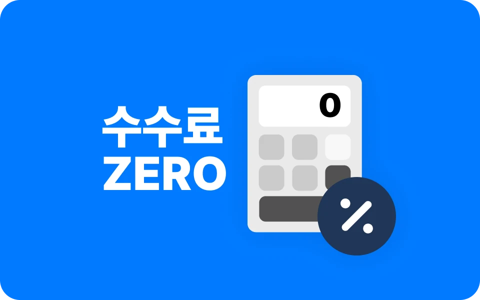 OTA 수수료 0원