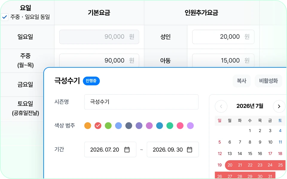 중소형 숙소에 최적화된
손쉬운 요금 설정